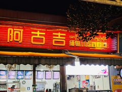 -阿古吉缅甸茶餐厅