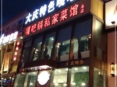 门面-嘎吧锅私家菜馆(新村十区店)