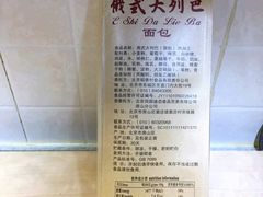 俄式大列巴-北京稻香村(西单购物中心店)