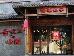 门面-渝味晓宇火锅(合川路店)