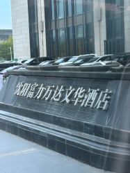 -沈阳富力万达文华酒店·宴会厅