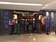 门面-杨记隆府(时代天街店)