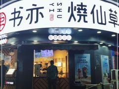 门面-书亦烧仙草(汽车西站店)
