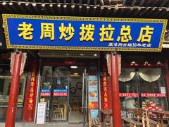 -老周炒拨拉(甘州总店)