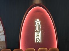 -拾宴(汇智国际商业中心店)