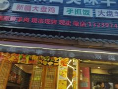 -新疆和田美味羊肉串(青石桥店)