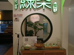 -绿茶餐厅(西单老佛爷店)