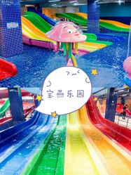 -宝燕水乐园