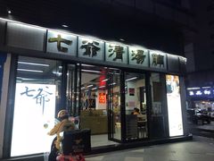 门面-七爷清汤腩·港式茶餐厅(世博店)