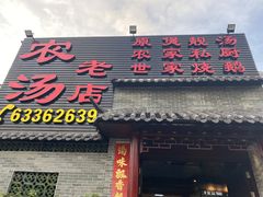 门面-农汤老店(顺联公园里店)