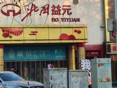 -北国超市(益元店)