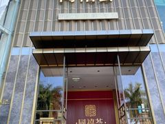-同禧荟·港味海鲜火锅·粤菜(三亚湾店)