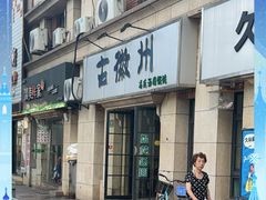 -古徽州馄饨店(宝安路店)