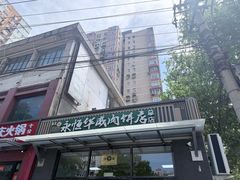 -清真永恒华威肉饼(潘家园店)