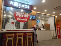-永和大王(一口茶豆浆|花香豆更香·长寿路店)