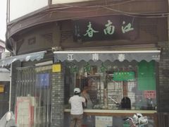 门面-江南春(中山中路店)