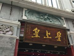 -皇上皇腊味店(下九路店)