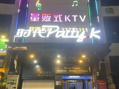 -时代Party·K(三湘商业广场店)