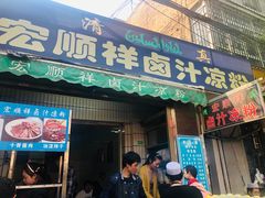 门面-清真·宏顺祥卤汁凉粉(大皮院店)