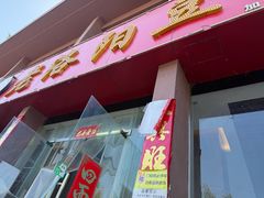 -老洛阳豆腐汤(栾川总店)