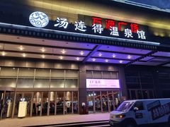 -汤连得温泉馆(宝山店)