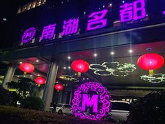 -南湖名都·景湖轩全日制餐厅·海鲜自助·东南亚风味·临湖而食