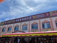 -马白开来特色羊排揪片子  (总店)