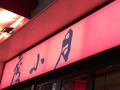 门面-度小月(百老汇美食街店)