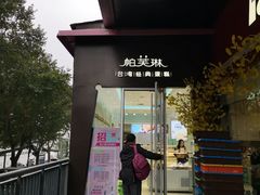 -PUFFRING帕芙琳(延兴门店)
