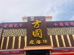 -方国老头包子·39年威海本地老字号•小船海鲜疙瘩汤