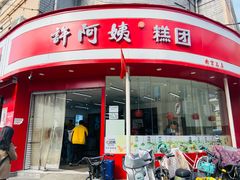 -许阿姨糕团店(南京总店)
