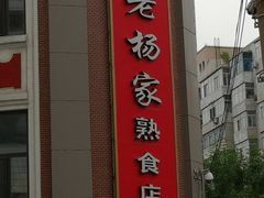 门面-老杨家熟食店