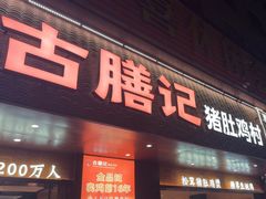 -古膳记猪肚鸡.生蚝鸡(拱北店)
