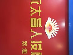 -永太盲人按摩(宝安店)