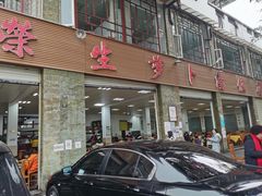 门面-荣生萝卜汤饭店