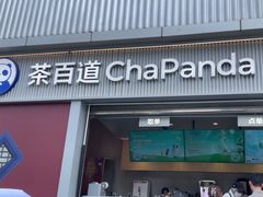 -茶百道(春熙路银石广场店)