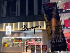 -必胜客(滨江店)