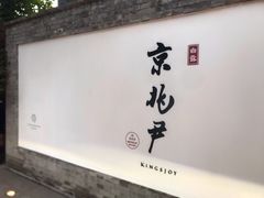 -京兆尹(雍和宫店)