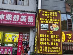 -黄利砖万峰林布依特色酸笋牛肉馆