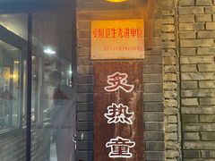 -炙热童年·老北京炙子烤肉(南锣鼓巷店)