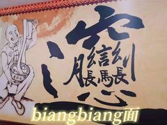 -福瑞记老孙头biangbiang面(新生路店)
