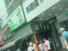 -矮子馅饼(大成路店)