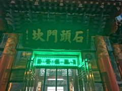 -石头门坎