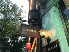 -皇饭儿·王润兴酒楼(河坊街店)