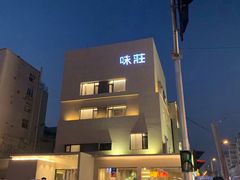 -味莊·青岛菜(云霄路店)