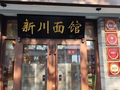 -新川面馆(新街口起源店)