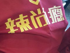 -辣尚瘾·烤鱼·新川菜(交大直营店)