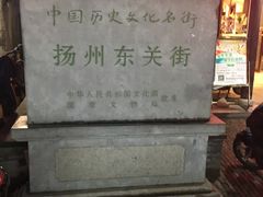 -东关历史文化旅游区-东门遗址