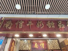 -南信牛奶甜品专家