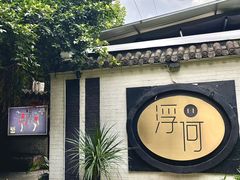 -浮何烤铺(桐梓林店)